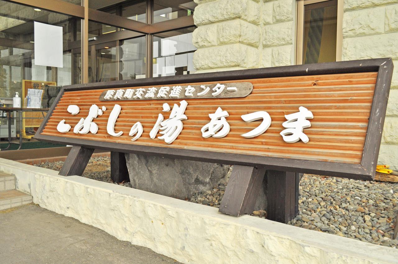 Hotel Kobushi No Yu Atsuma Exterior foto